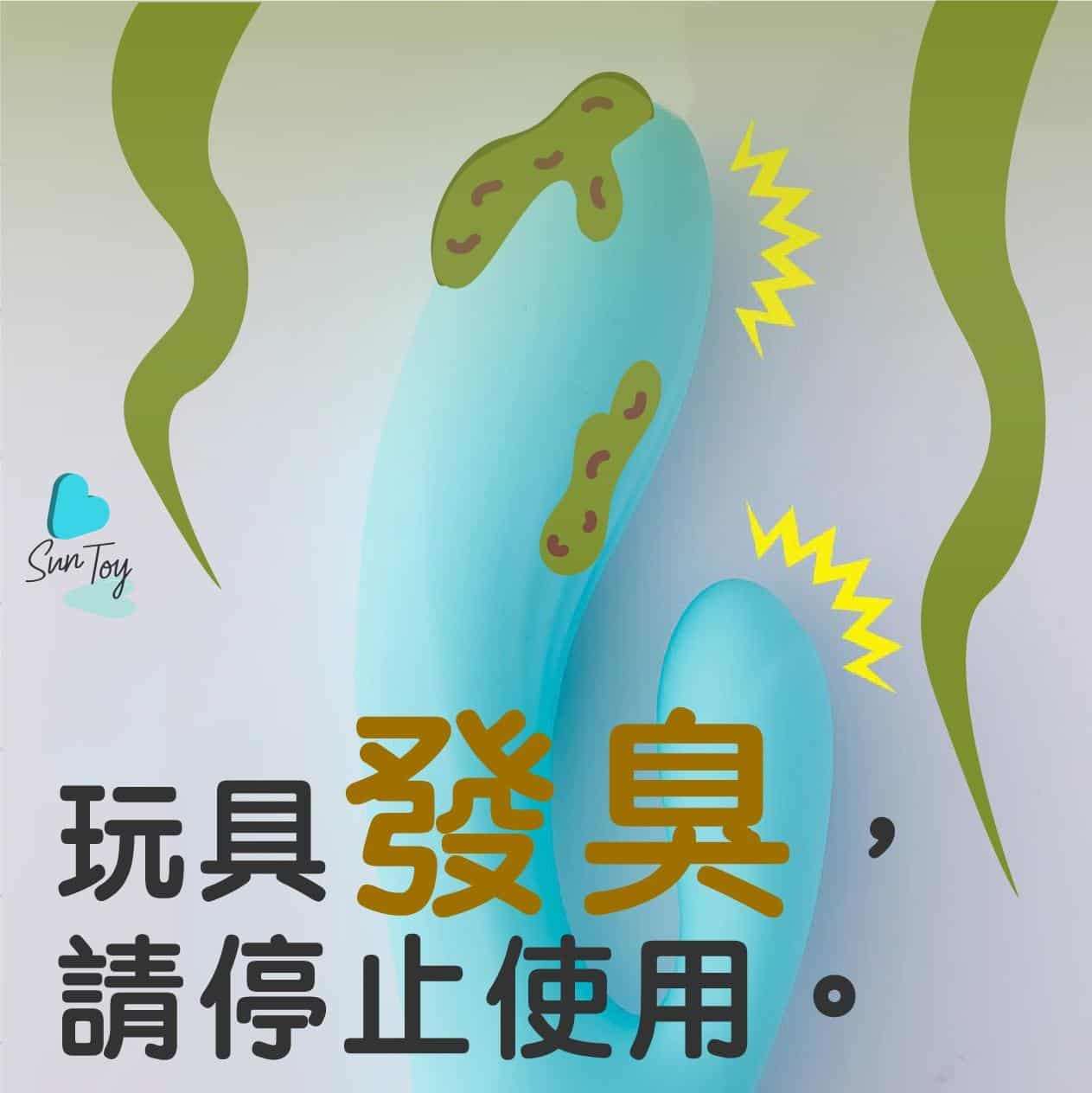 如發臭請即停用