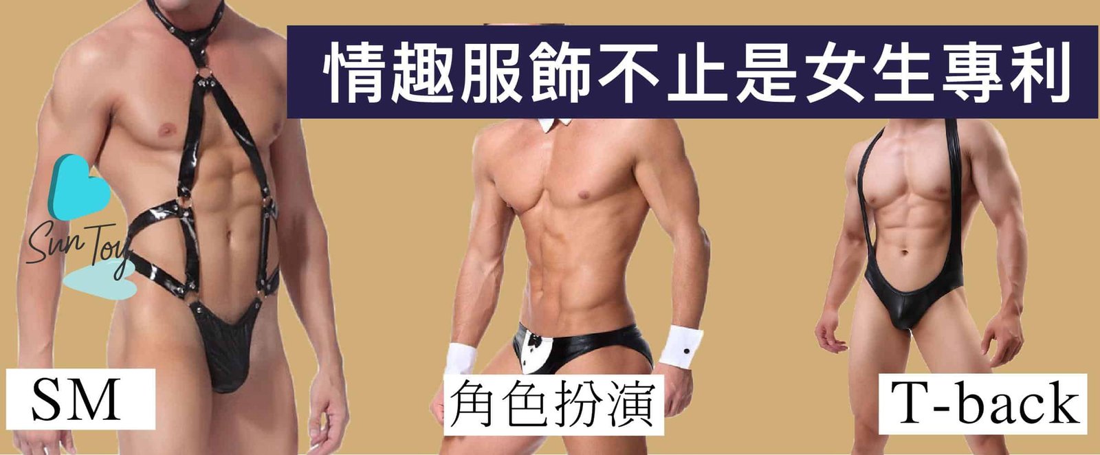 男士情趣服飾款式