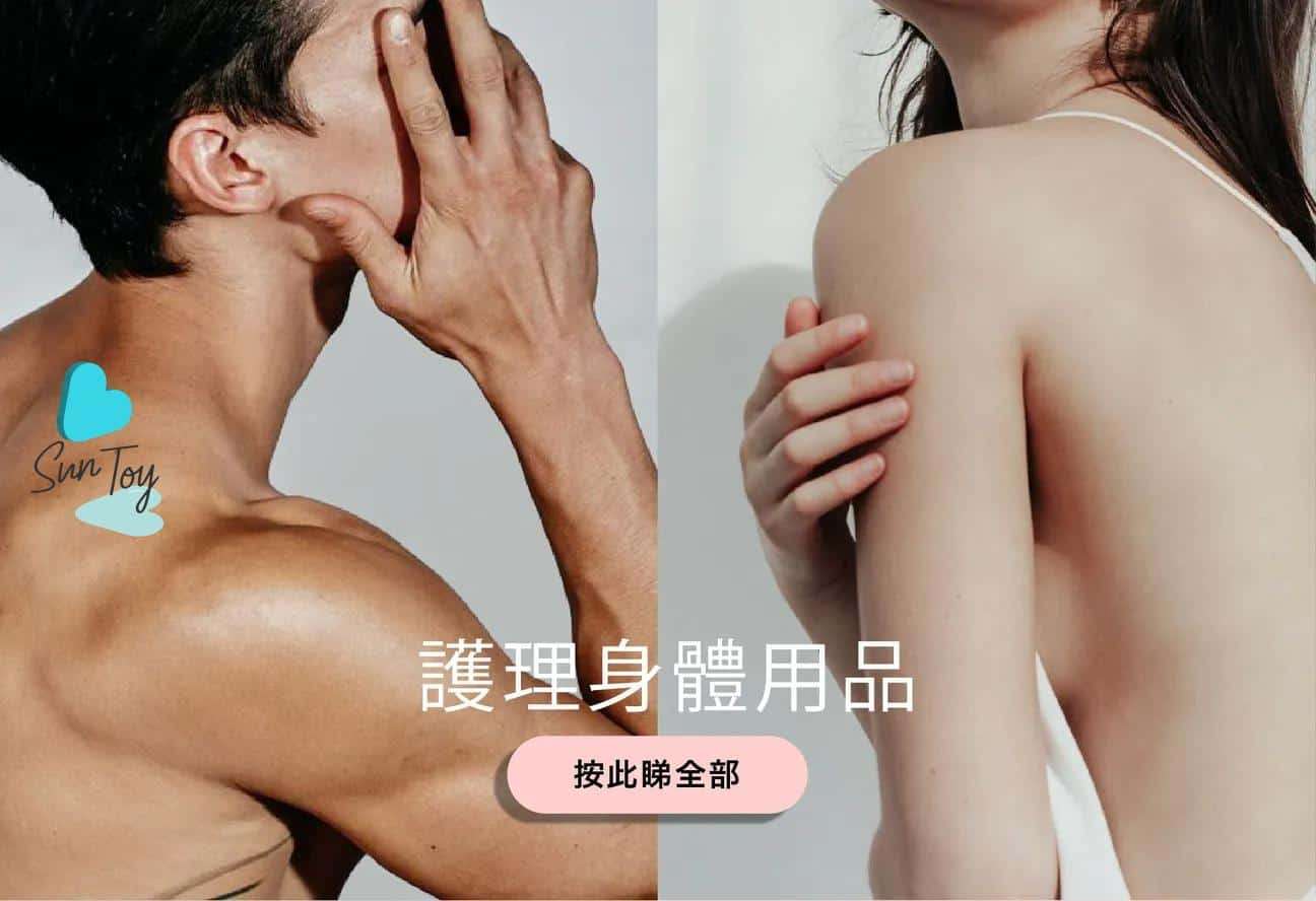 身體護理用品