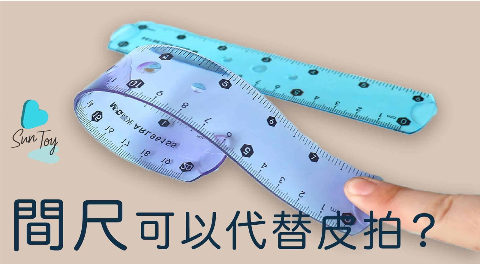 間尺可否代替皮拍