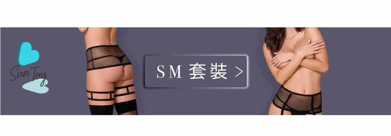 sm套裝
