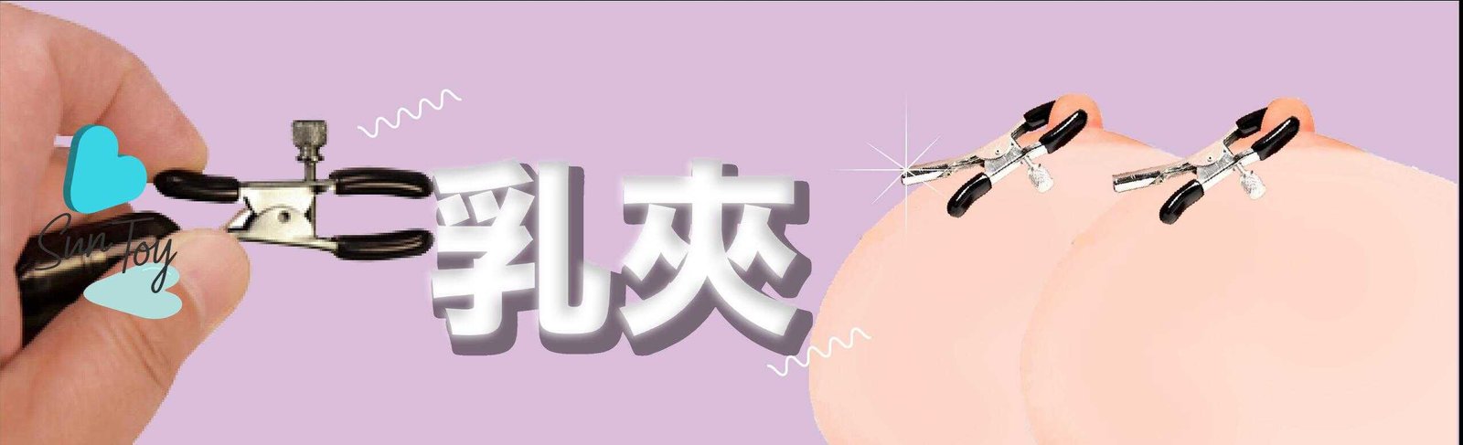 乳夾