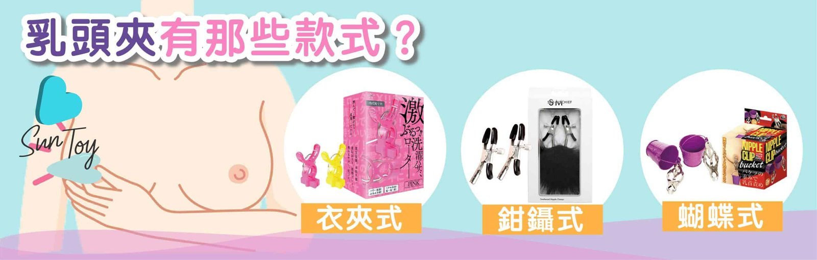 乳夾款式