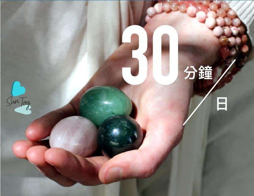 使用縮陰球每日要用30分鐘