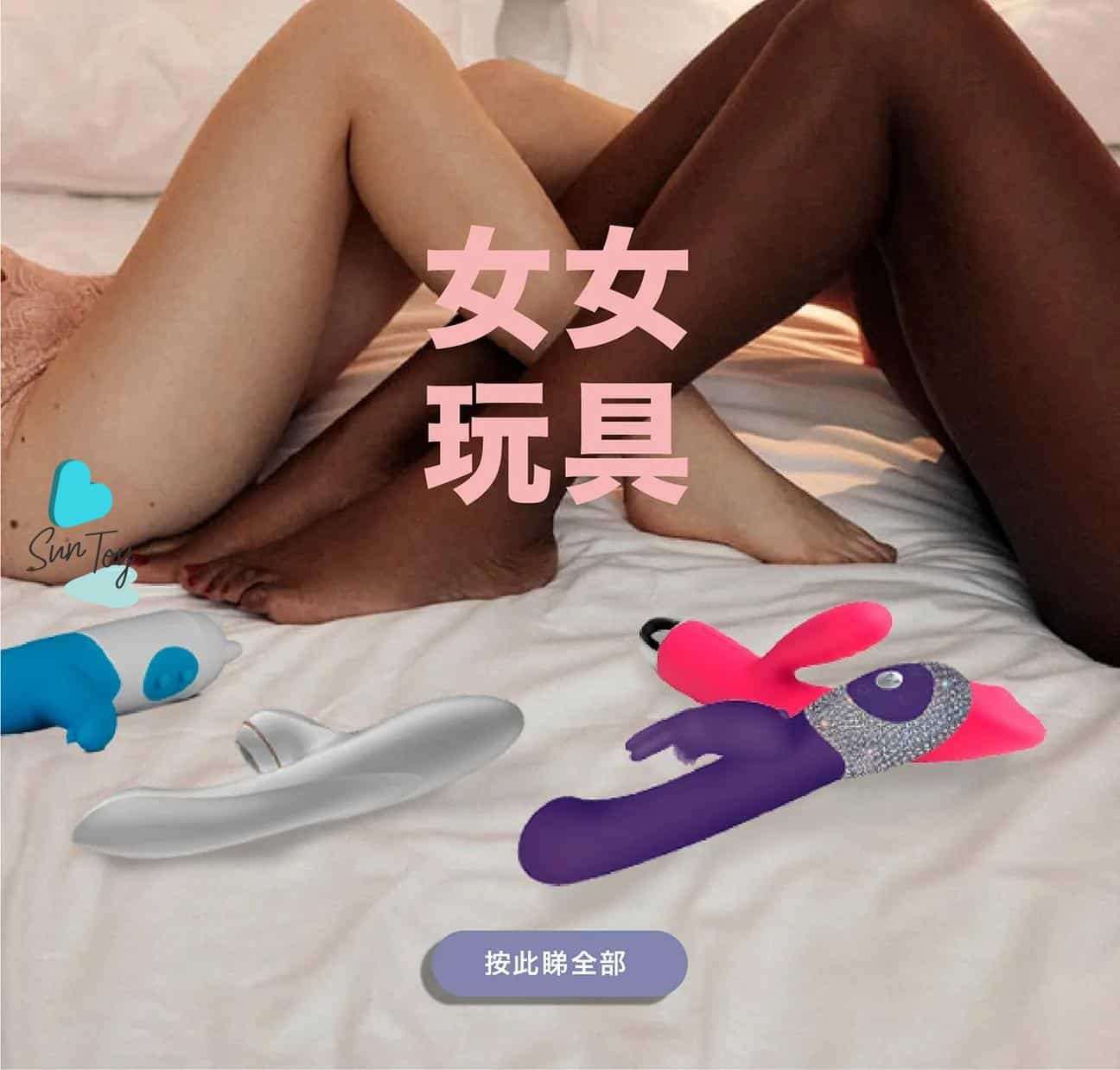 女女玩具