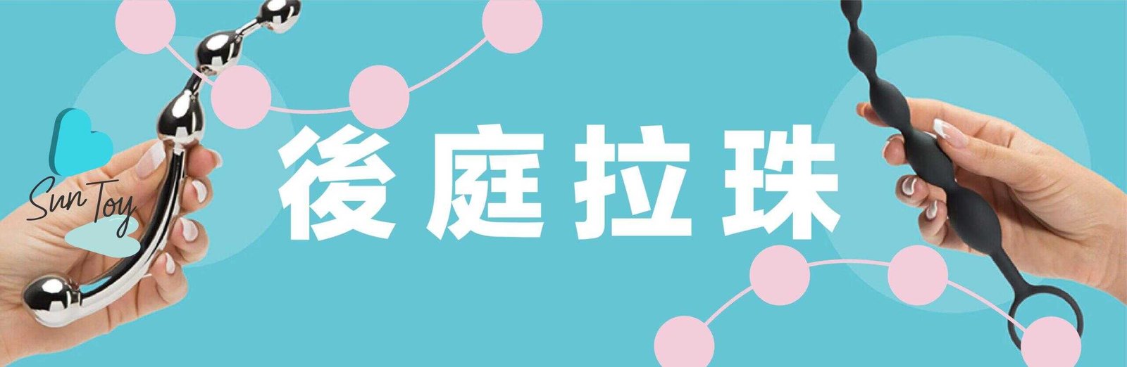 後庭的全新體驗