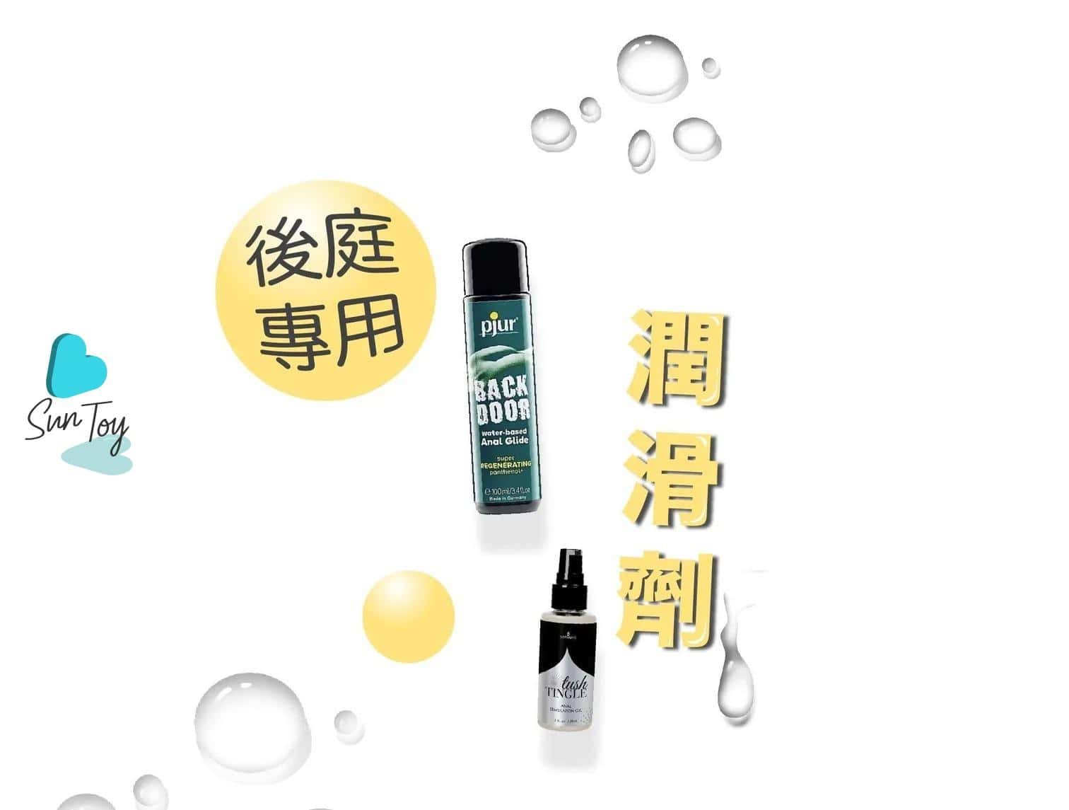 後庭潤滑劑