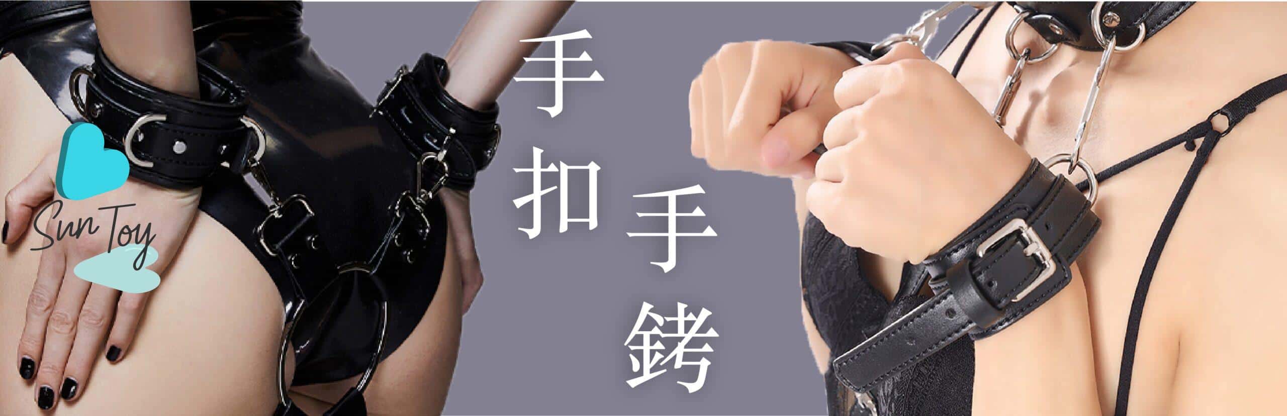 手扣腳扣