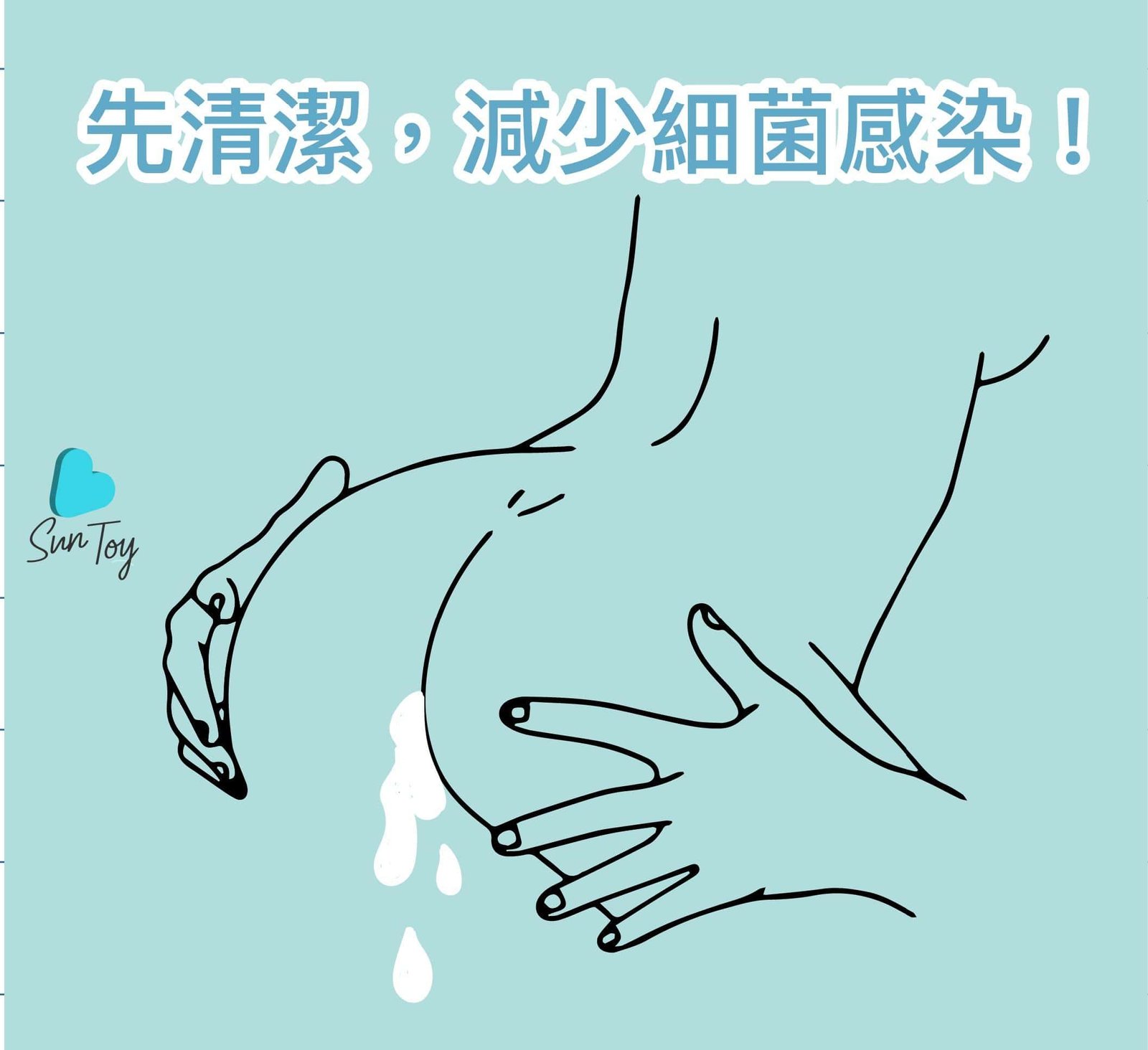 要先清潔乾淨