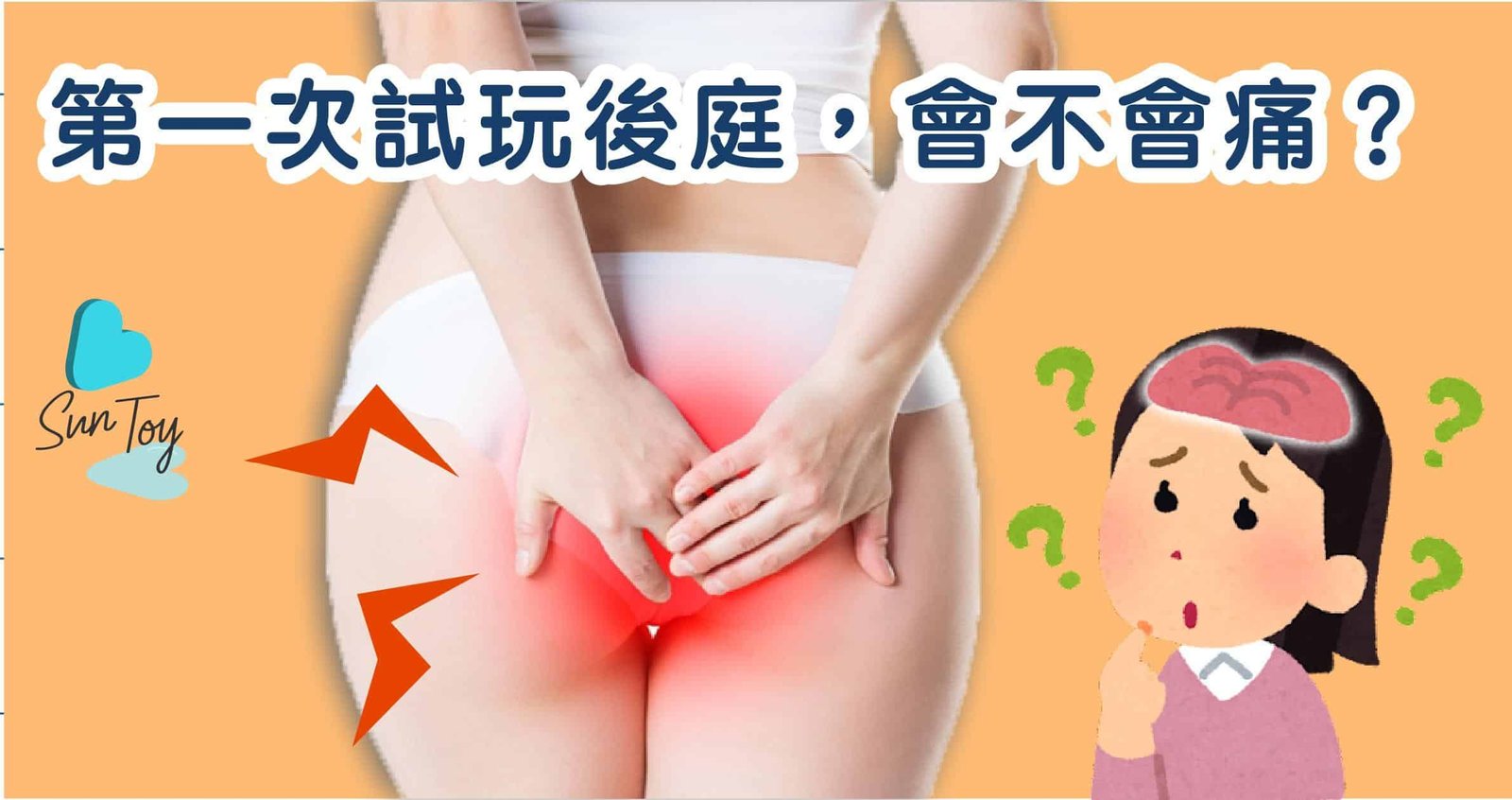 後庭會否痛