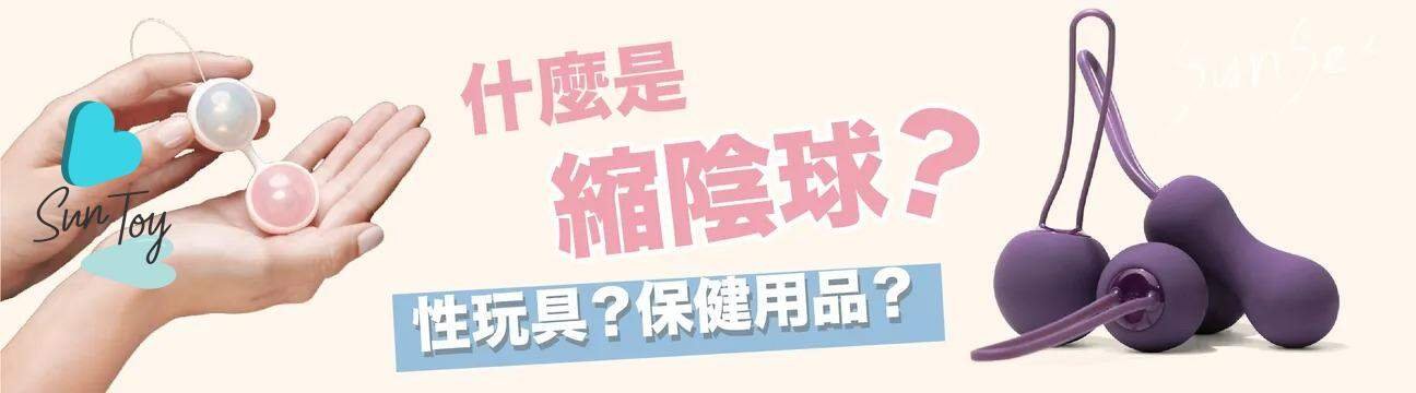 縮陰球是正常保健品