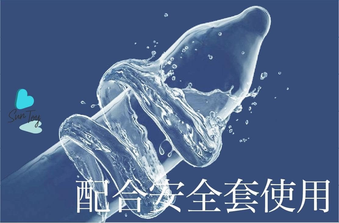 配合安全套使用